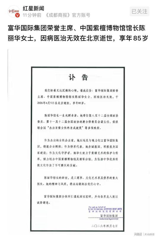 紫檀博物馆馆长逝世：陈丽华85载商业与文化双重传奇回顾