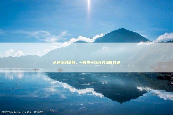 从迷茫到清醒，一段关于缘分的深度自述