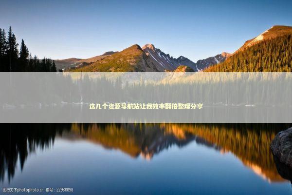 这几个资源导航站让我效率翻倍整理分享 IT技术
